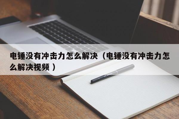 电锤没有冲击力怎么解决（电锤没有冲击力怎么解决视频 ）