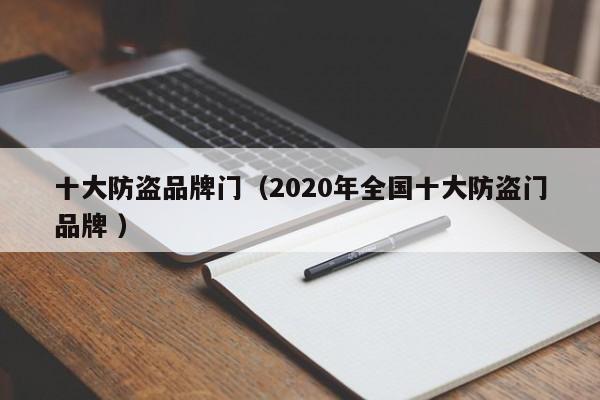 十大防盗品牌门（2020年全国十大防盗门品牌 ）